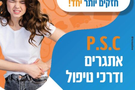 מחלת ה - P.S.C - אתגרים ודרכי טיפול