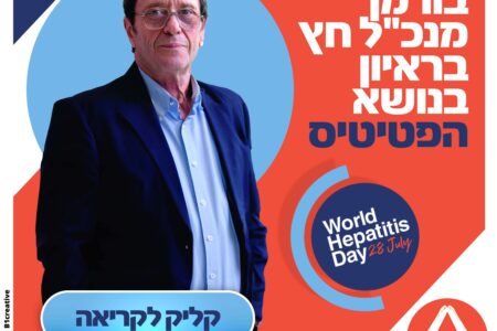 הפטיטיס 2024 - חוליו בורמן מנכל חץ