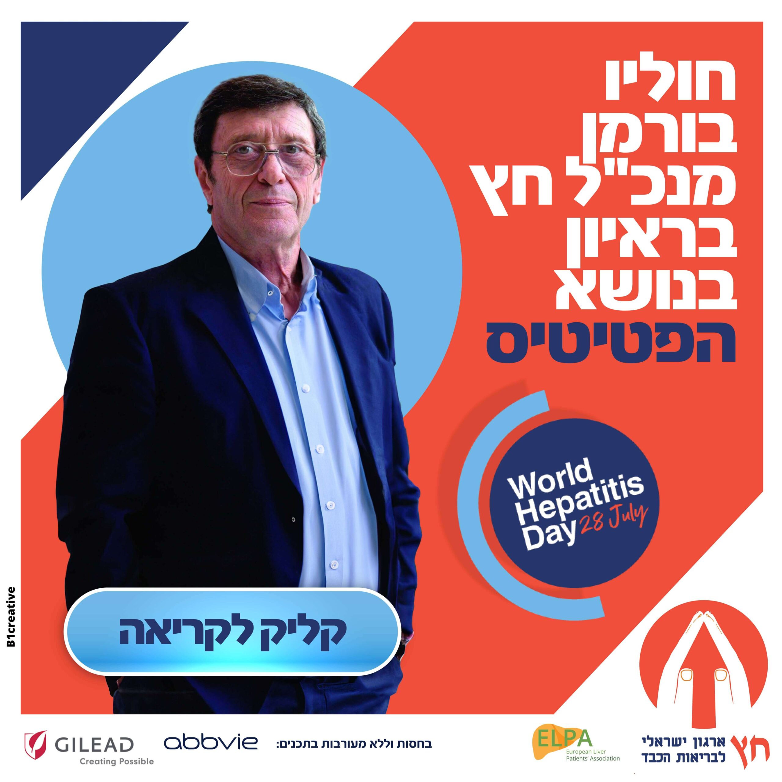 הפטיטיס 2024 - חוליו בורמן מנכל חץ